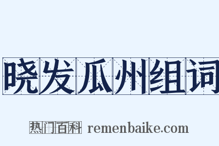 晓发瓜州组词是什么意思的图片